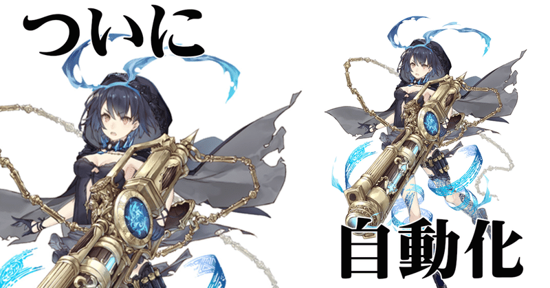 シノアリス オート機能実装 翼 Note