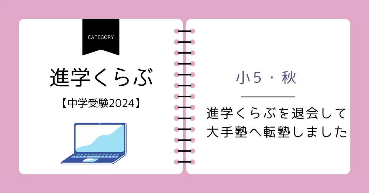 中学受験2024】小学5年秋、進学くらぶを退会して大手塾へ転塾しました
