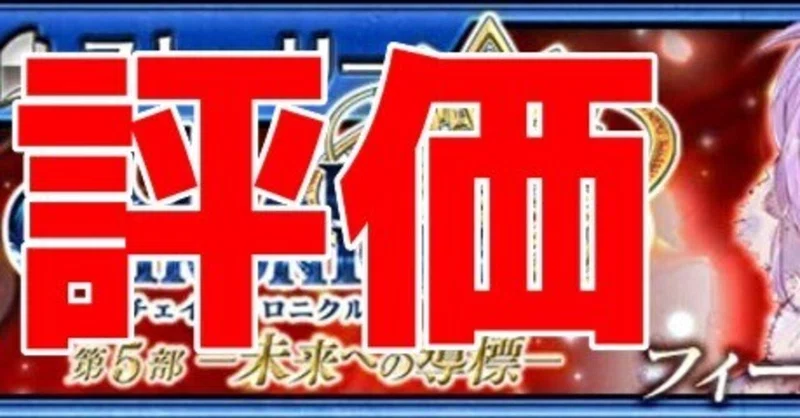 緋の年代記を記す者フィーナの評価