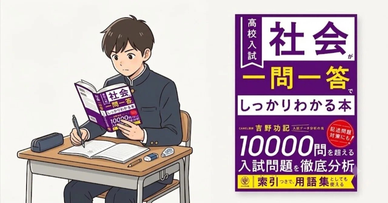 中学社会の偏差値60の壁を突破！『高校入試 社会が一問一答でしっかり