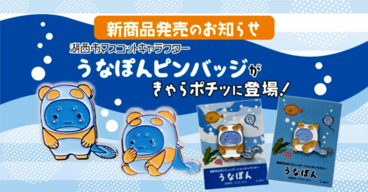 ついに発売！】うなぽんピンバッジが「きゃらポチッ」に登場！バッグや