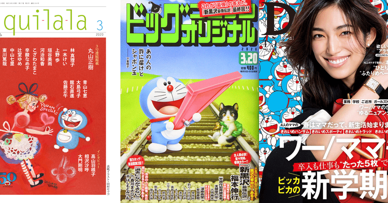 小学館50誌合同企画ドラえもん表紙ジャック一覧 後編 ネジムラ アニメ映画ライター Note