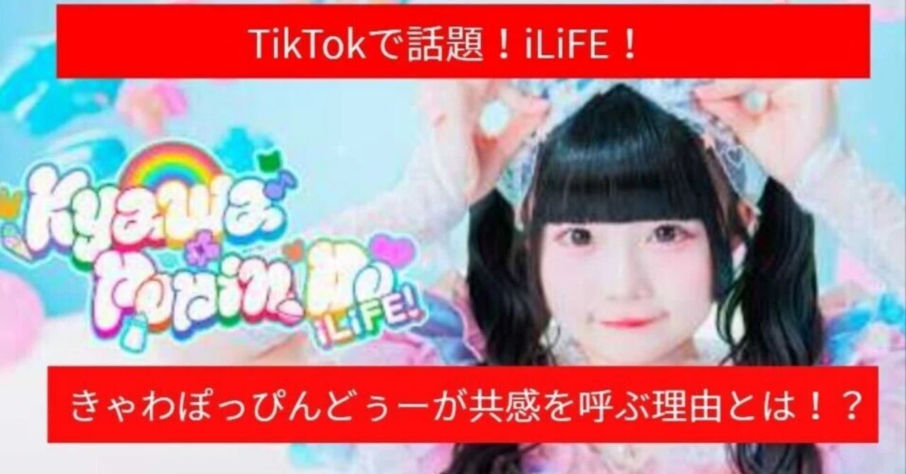 【TOMOSUBAトレンドレポート63】TikTokで話題！iLiFE!「きゃわぽっぴんどぅー」が共感を呼ぶ理由とは？