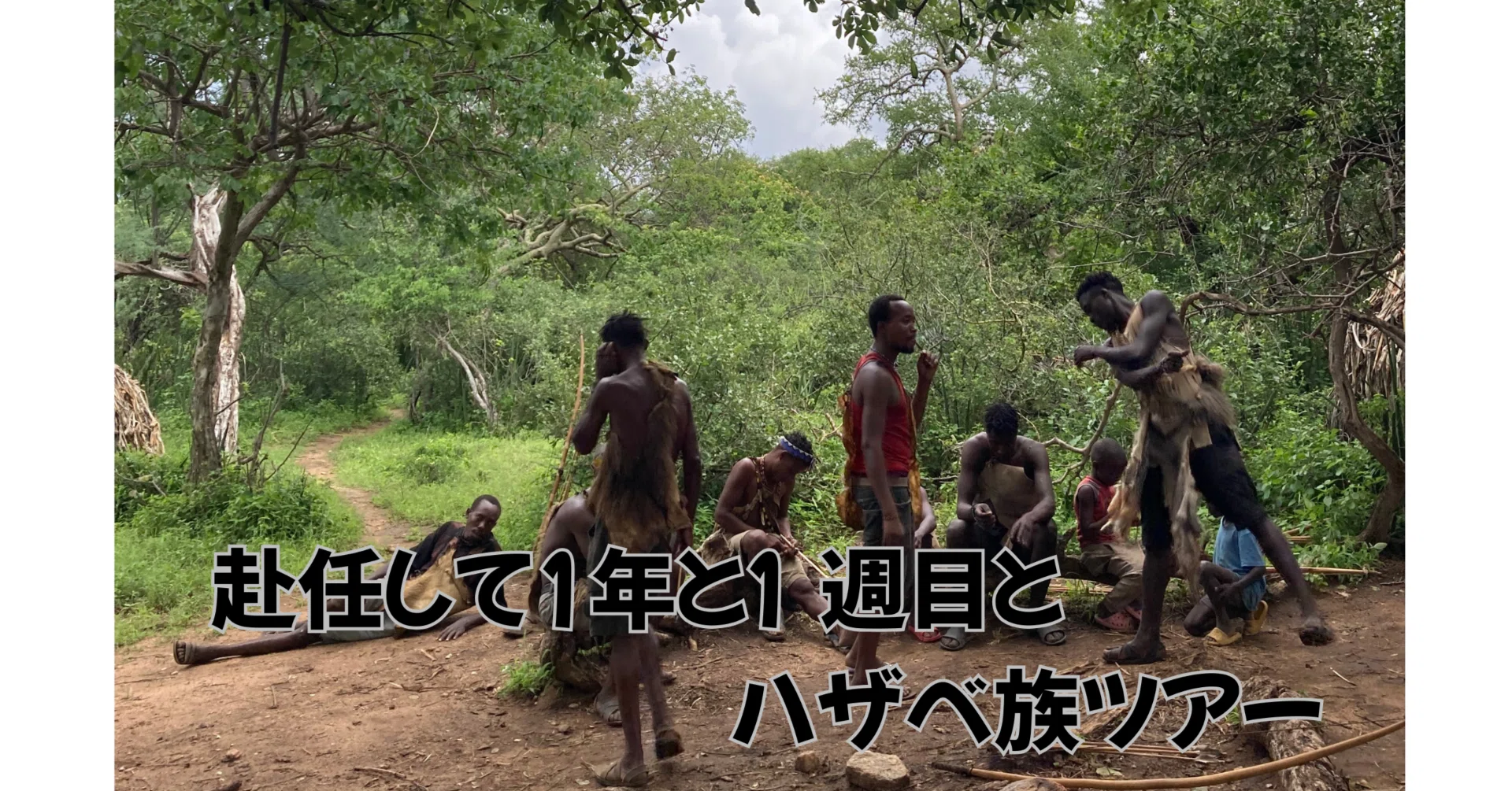 赴任して1年と1週目とハザベ族ツアー｜タンザニア🇹🇿青年海外協力隊