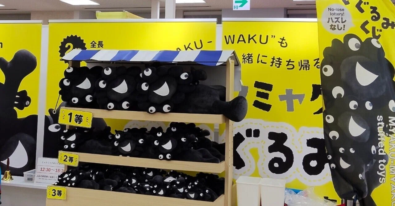 K*8様 ミャクミャクくじ 黒 1等！！！ 万博の後：ミャクミャクくじ再び・黒いやつ｜ushichan