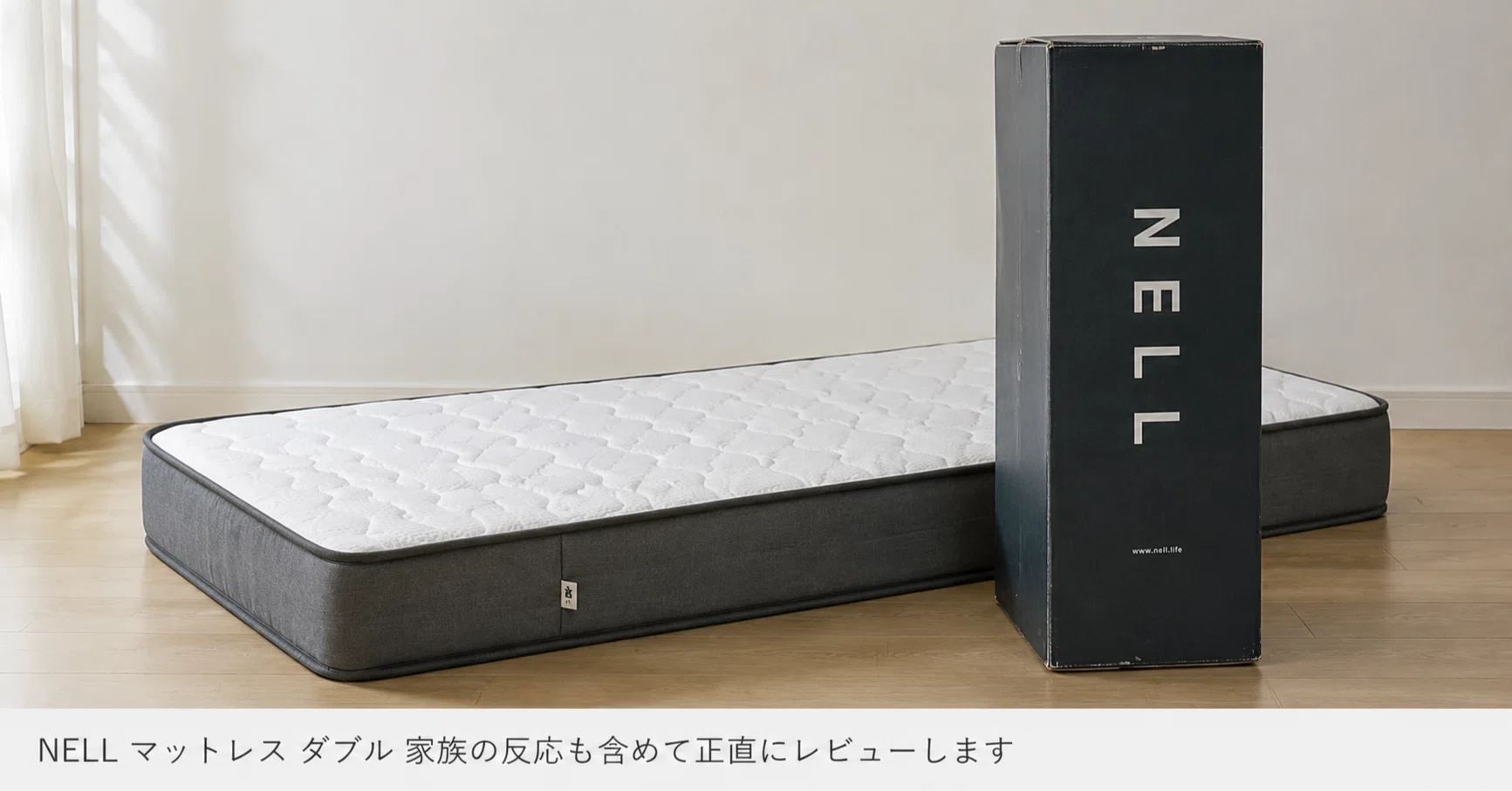 NELL マットレス ダブル Amazonキャンペーン中】 NELLマットレス ダブル 家族の反応も含めて