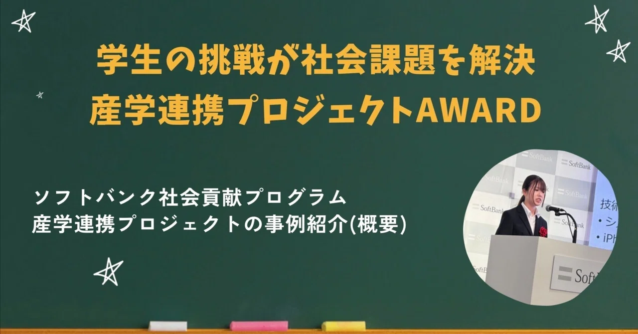 【産学連携紹介⑮】学生の挑戦が社会課題を解決、産学連携プロジェクトAWARD ソフトバンク社会貢献プログラム 産学連携プロジェクトの事例紹介(概要)