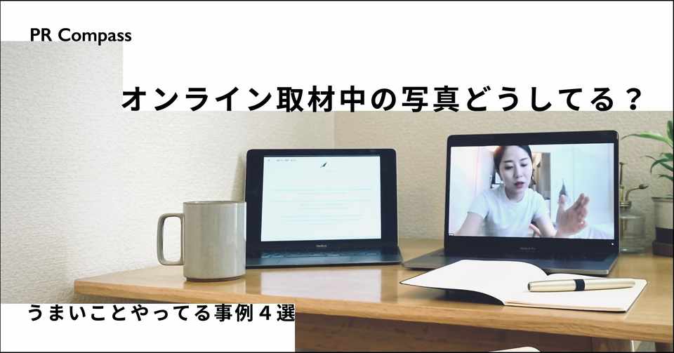 オンライン取材中の写真どうしてる うまいことやってる事例4選 Story Design House Note