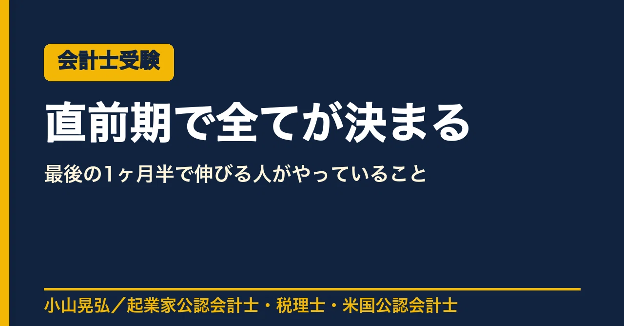 公認会計士試験は「直前期」で全てが決まる。短答・論文それぞれの詰め