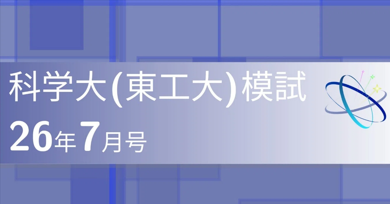 科学大(東工大)模試26年7月号｜ブリザードマン