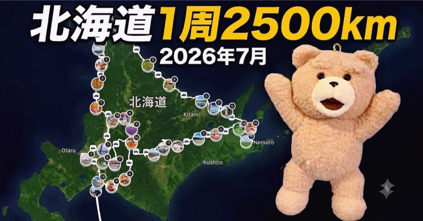2026夏【北海道1周2500km】もくじ
