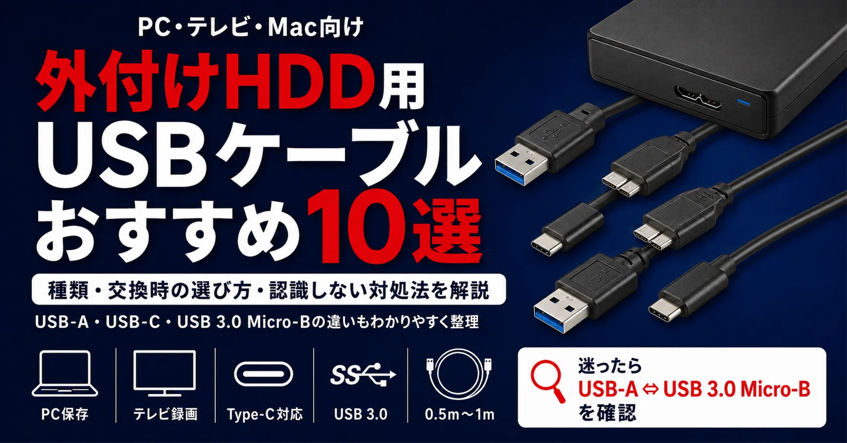 外付けHDD用USBケーブルおすすめ10選｜種類・交換時の選び方と認識