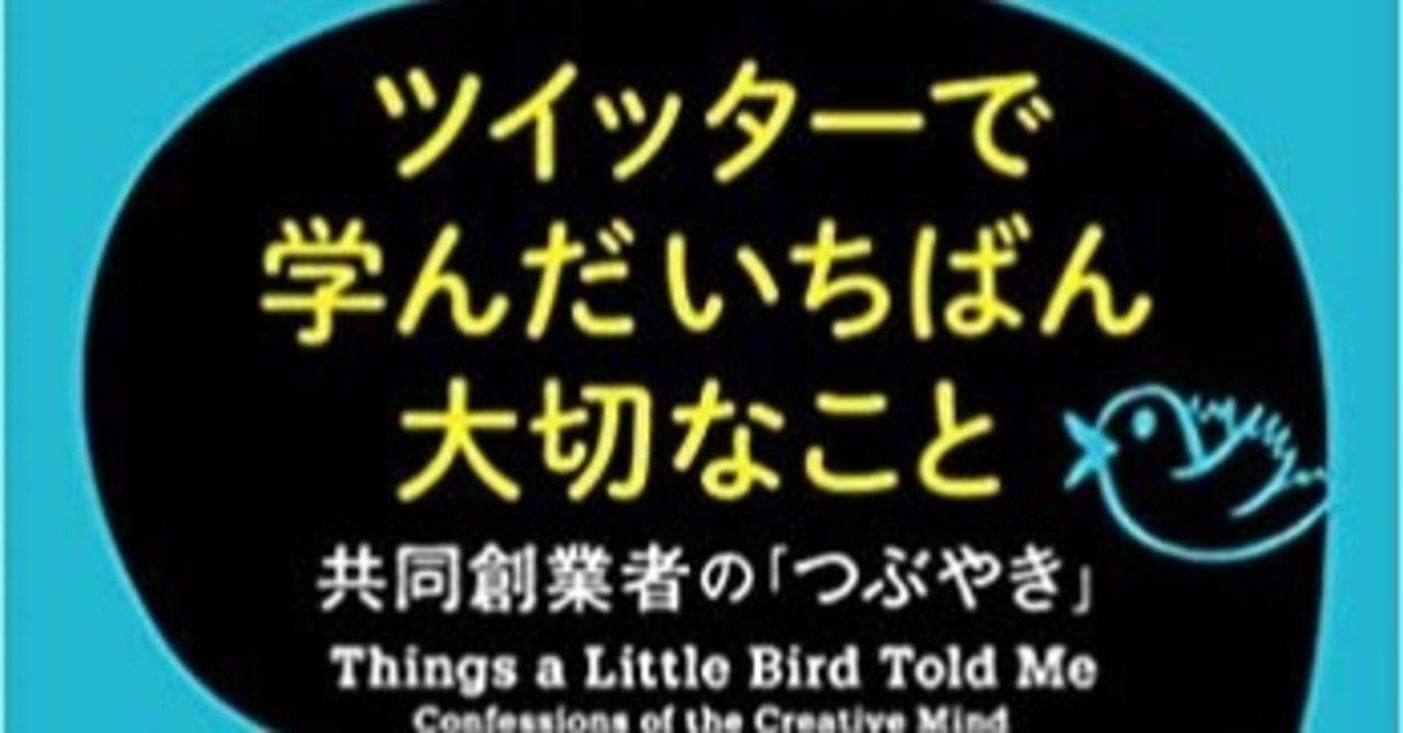 仕事に熱意と楽しさはあるか 書評 ツイッターで学んだいちばん大切なこと ビズ ストーン 綿樽 剛 Adhdアナドレン Note