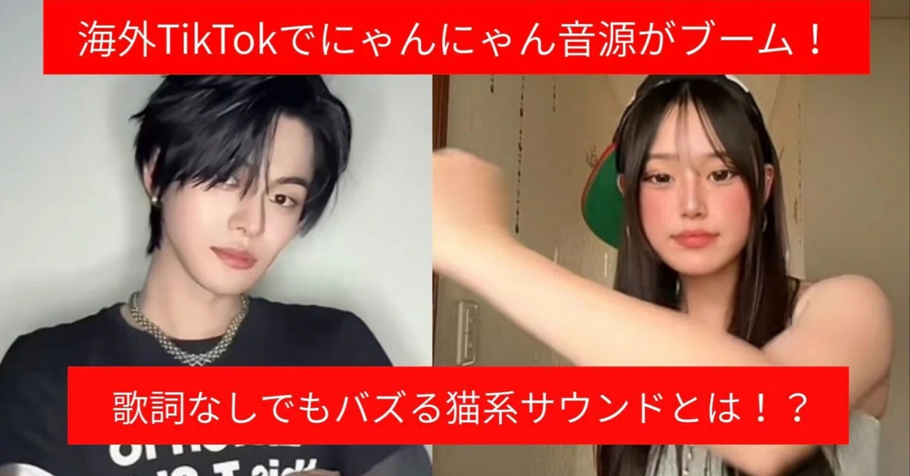 【TOMOSUBAトレンドレポート64】海外TikTokで「にゃんにゃん音源」が人気！猫ポーズのダンス動画が続々投稿