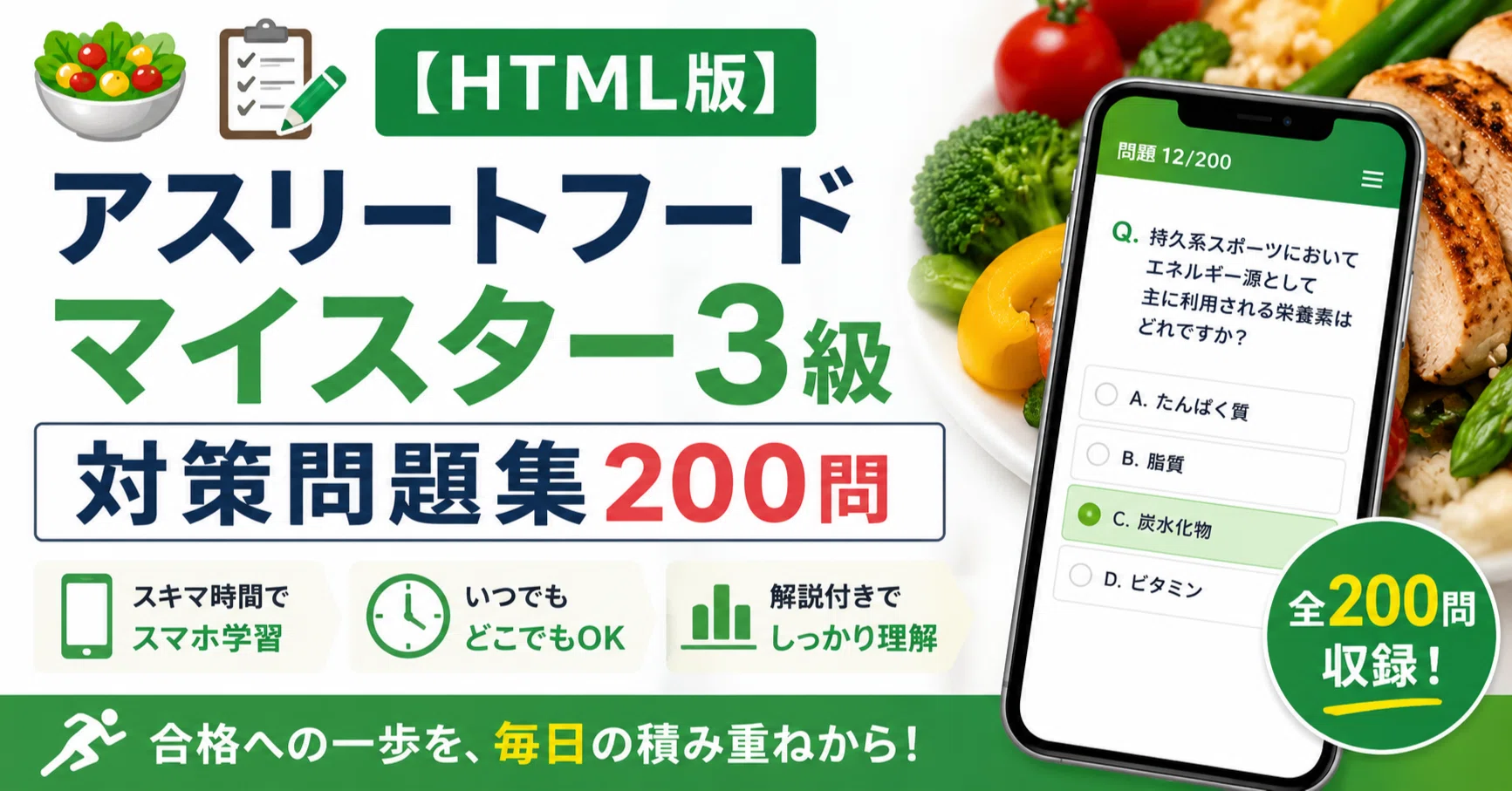 🥗📝【HTML版】アスリートフードマイスター3級 対策問題集200問|スキマ