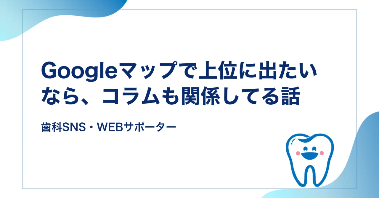Googleマップで上位に出たいなら、コラムも関係してる話
