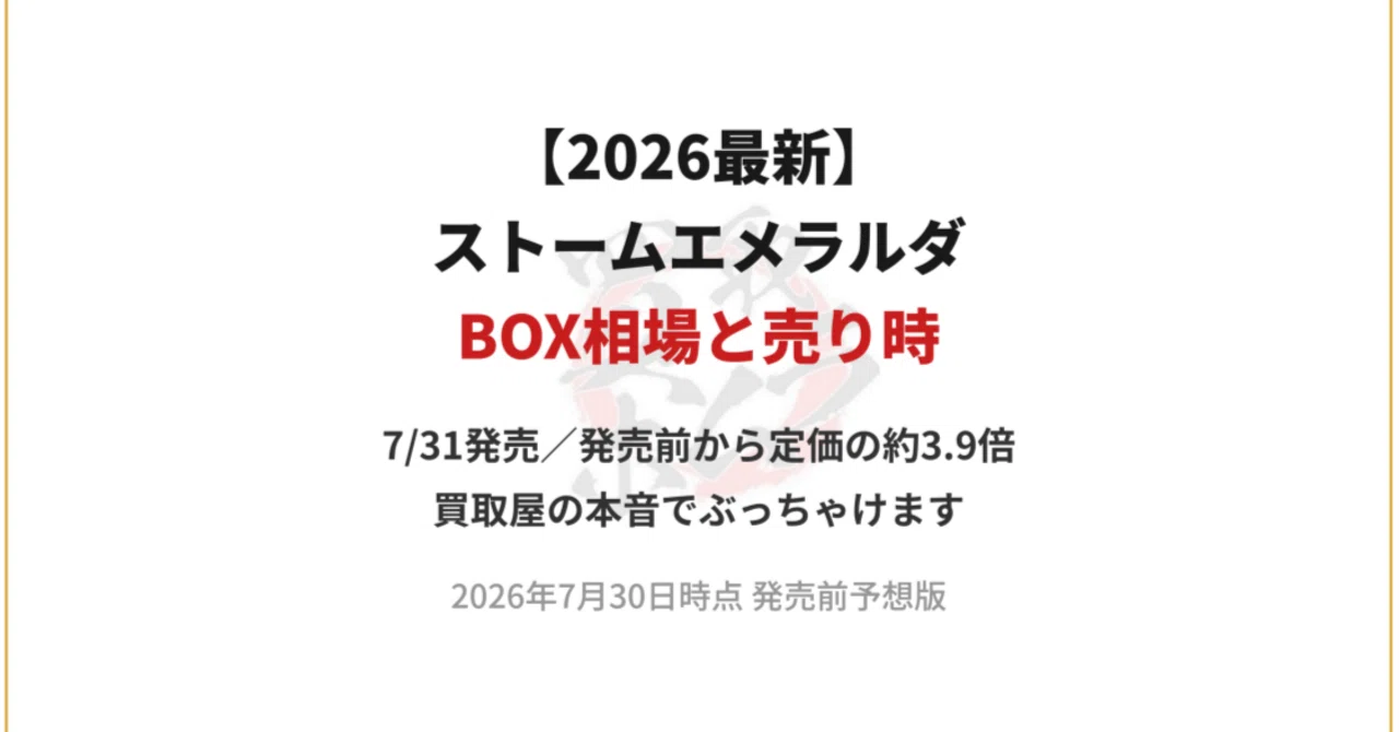 ポケカ】ストームエメラルダのBOX相場と売り時を買取屋目線で徹底分析
