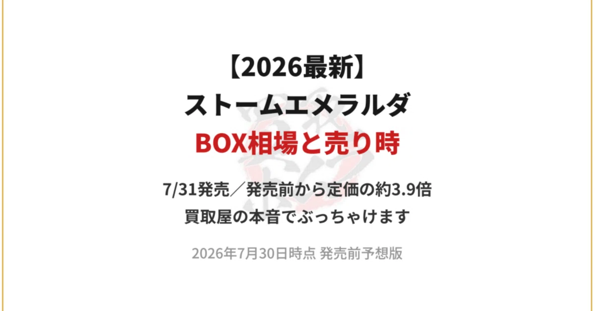 ポケカ】ストームエメラルダのBOX相場と売り時を買取屋目線で徹底分析