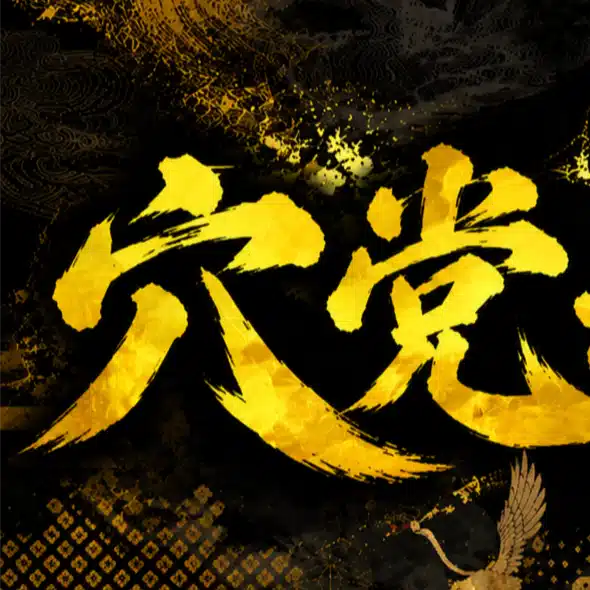 穴党かち盛り競艇