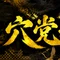 穴党かち盛り競艇