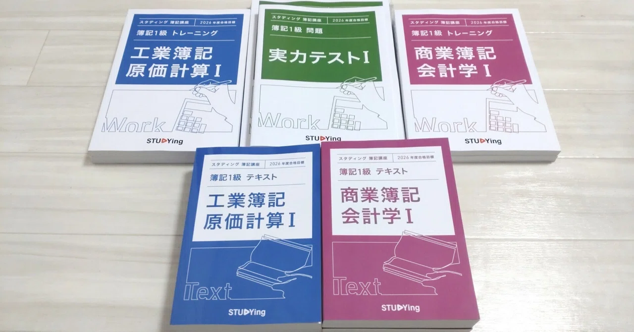 簿記1級の勉強を始めました｜moalicense｜モアライセンス