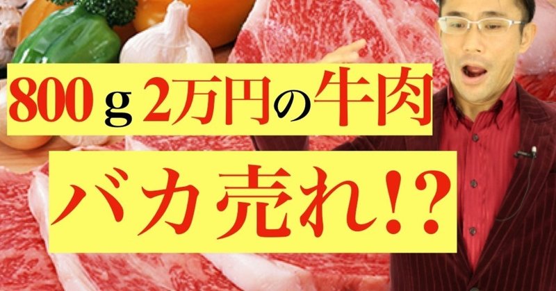 2万円のステーキがバカ売れな理由とは？