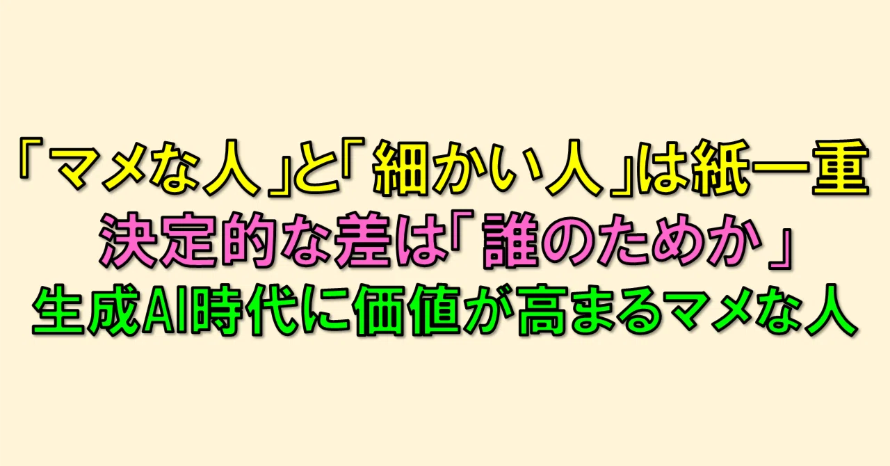 マメ な 人