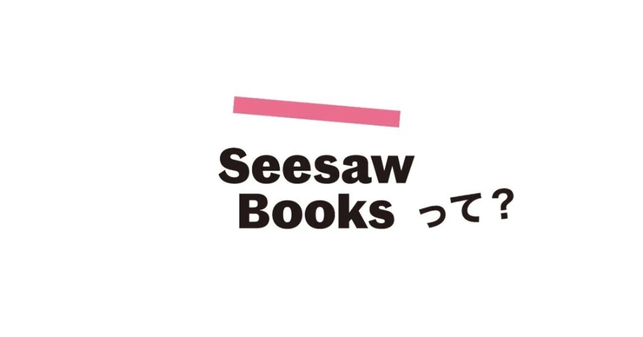 SeesawBooksの成り立ち〜現在