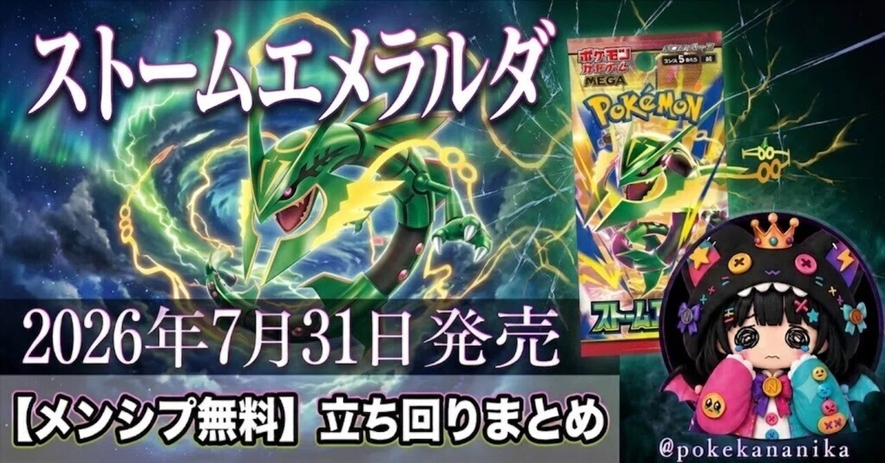 メンシプ無料】拡張パック「ストームエメラルダ」発売直前 新弾情報