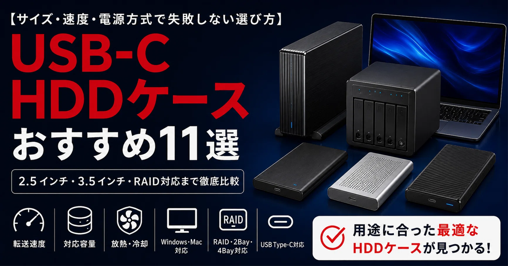 USB-C HDDケースおすすめ11選｜2.5インチ・3.5インチ・RAID対応モデル
