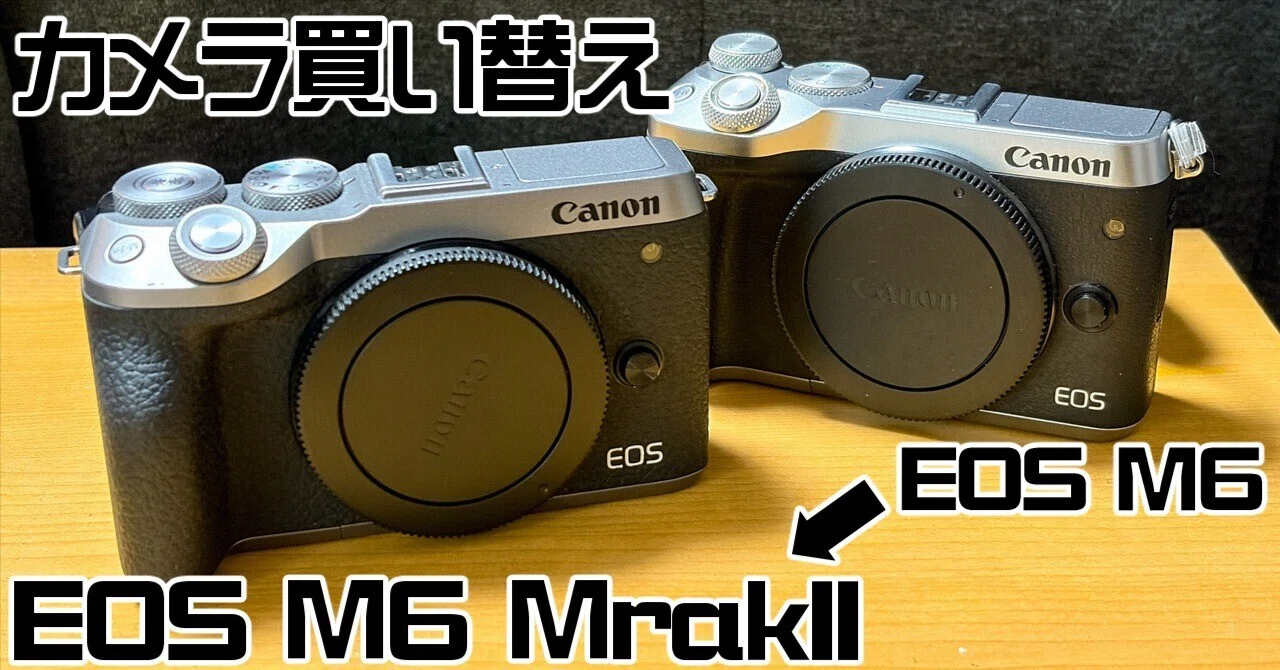 EOS M6→EOS M6 MarkIIに買い替え｜赤乃