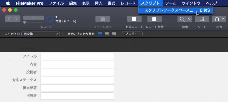 Claris FileMaker Proのスクリプトワークスペースでスクリプトを作成