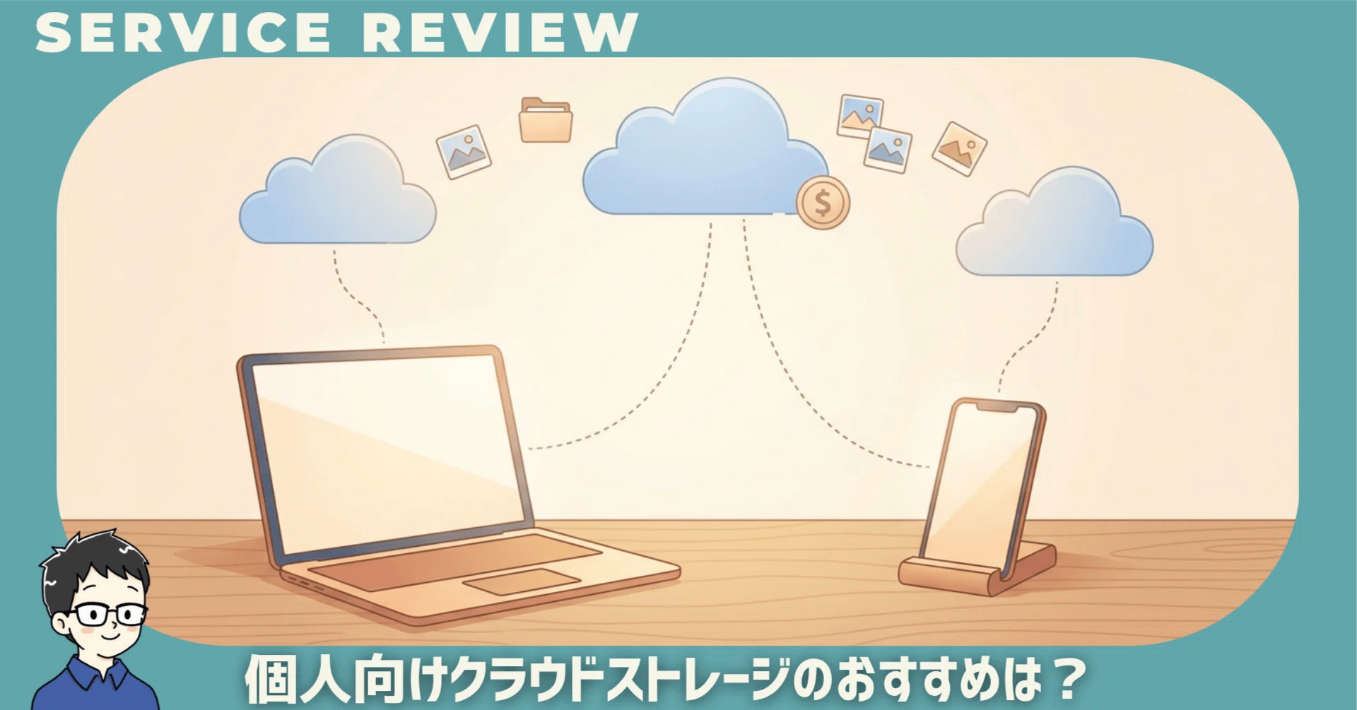 個人向けクラウドストレージのおすすめは？6サービスを最新価格で比べ