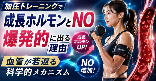 加圧トレーニングで成長ホルモンとNOが爆発的に出る理由