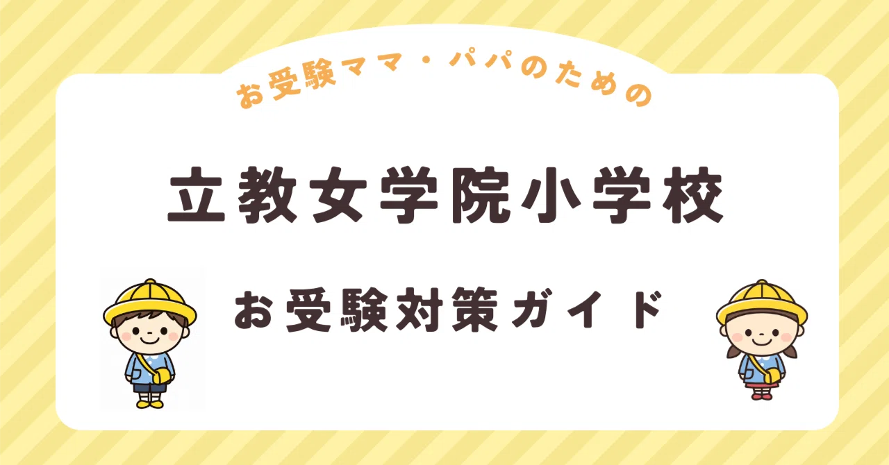 立教女学院小学校】お受験対策ガイド｜願書 面接 口頭試問 行動観察 全