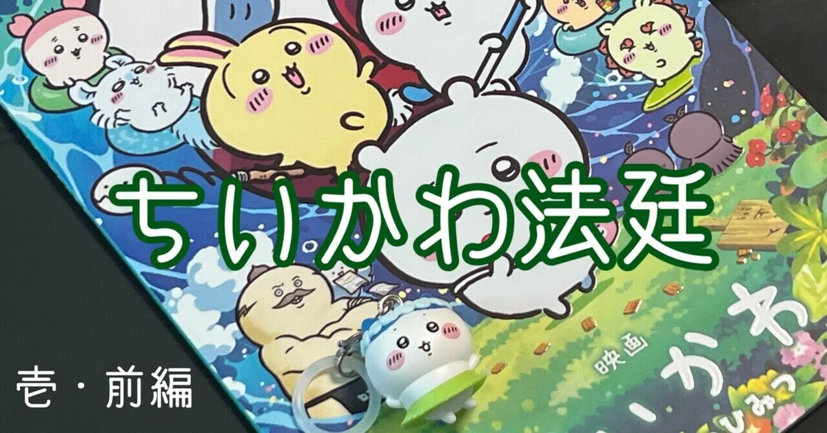 Who Does the Friendly 'Bird' Belong To? | Chiikawa Court 1 — 'Chiikawa ...