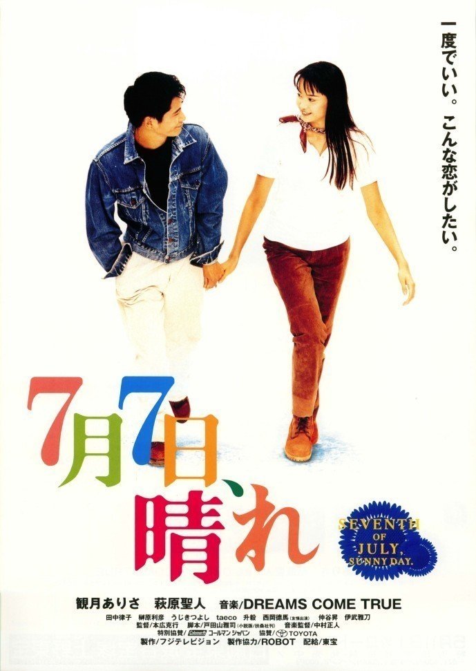 七夕を題材にした映画ってあるのかな って調べたらあるもんだね しかも監督が本広監督なんだ 観たことないな 韓国映画 でも チルソクの夏 という作品があるけど こっちも観てない ヴィクトリー下村 Note