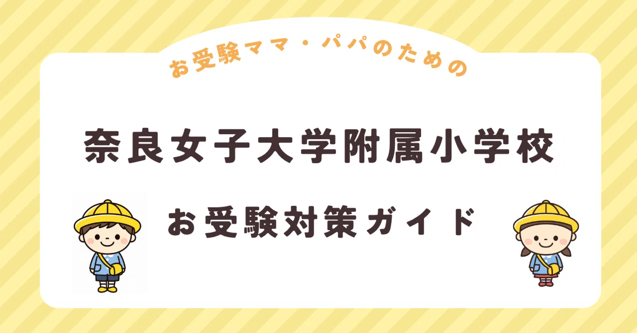 奈良女子大学附属小学校 受験対策 奈良女子大学附属小学校】お受験対策ガイド｜願書 面接 口頭試問 行動