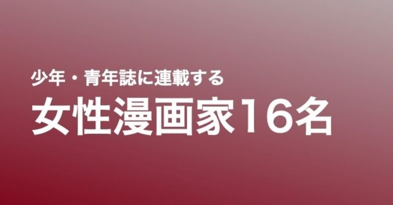 少年・青年誌に連載する女性漫画家16名