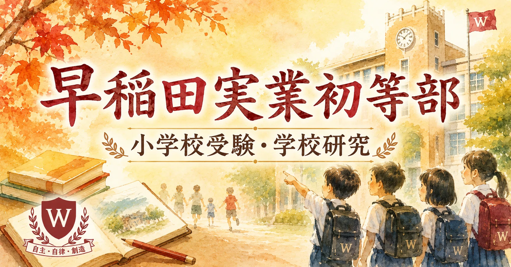 保存版・小学校受験】早稲田実業初等部を徹底研究｜教育理念・求める