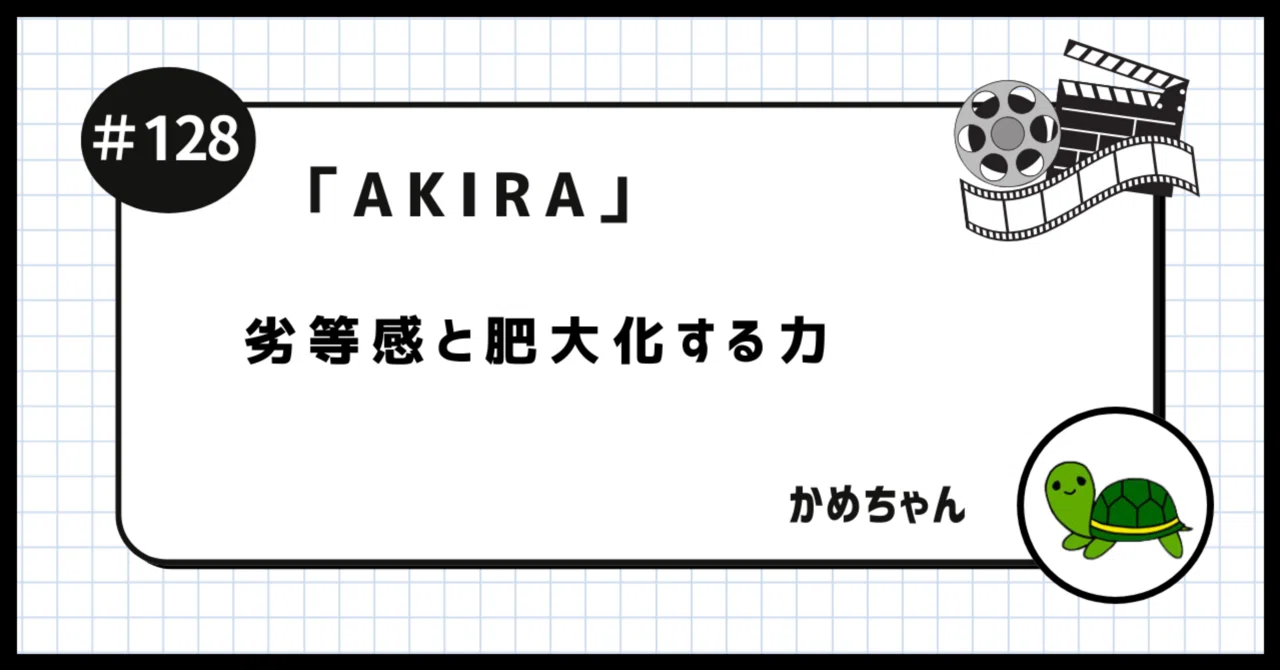 AKIRA」を観たかめちゃん 〜劣等感と肥大化する力〜 【感想】｜かめちゃん