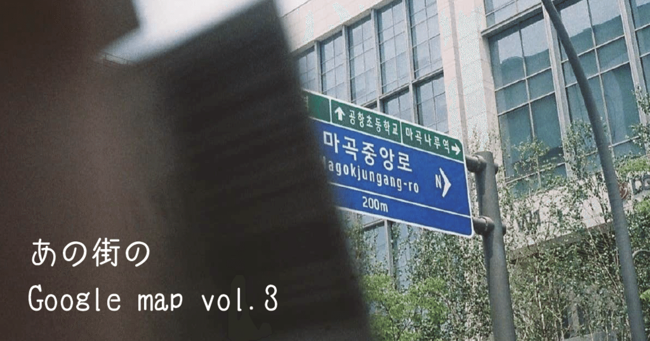 賑やかな街 ソウルの静かな景色たち あの街のgoogleマップ Vol 3 Hotel Somewhere Note