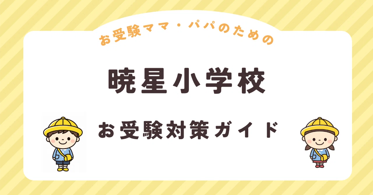 暁星小学校】お受験対策ガイド｜願書 面接 口頭試問 行動観察 全89