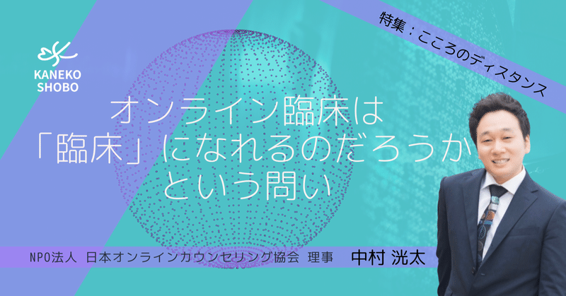 オンライン臨床は「臨床」になれるのだろうかという問い（中村 洸太：NPO法人 日本オンラインカウンセリング協会 理事）#こころのディスタンス