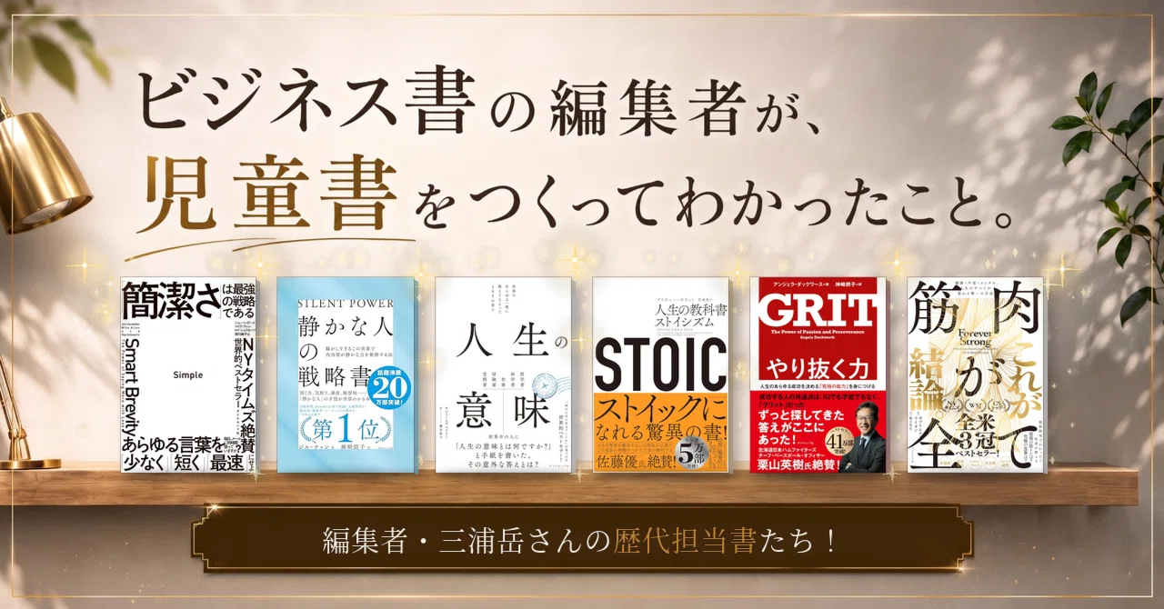 ビジネス書のヒットメーカーが児童書編集に携わったら驚いたという話