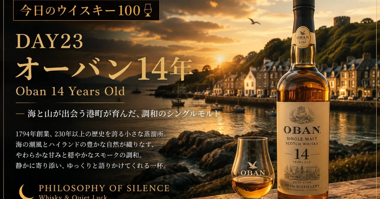 🥃 今日のウイスキー100 : DAY23 オーバン14年Oban 14 Years Old― 海と