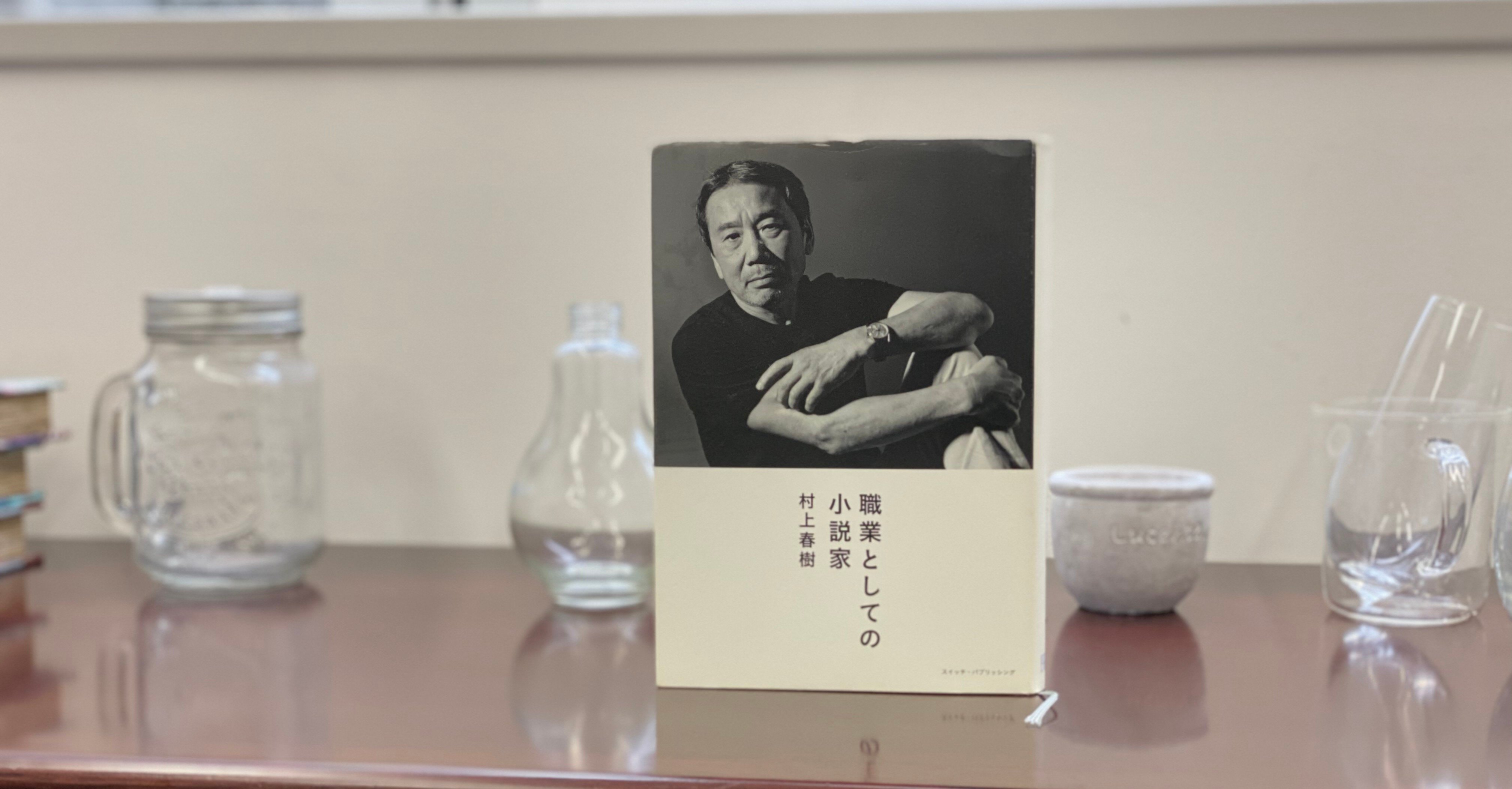 広告本読書録 065 職業としての小説家 ハヤカワヒロミチ Note
