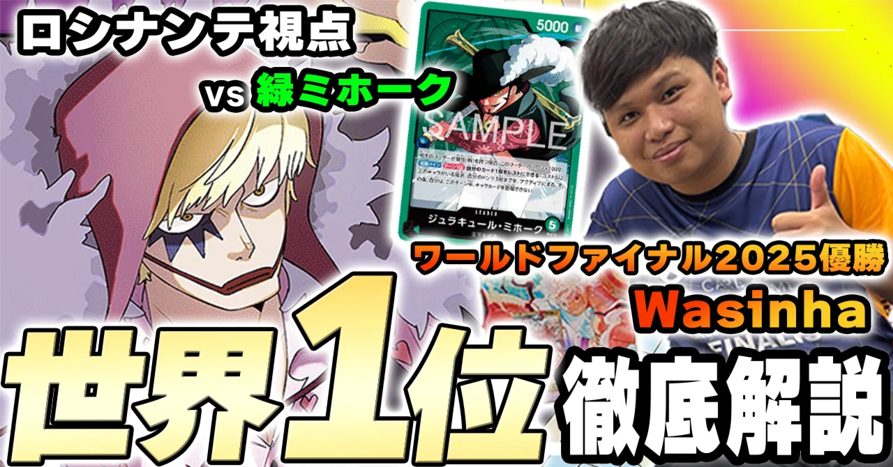 世界1位】Wasinha 徹底解説 紫黄ロシナンテ進行記事 vs緑ミホーク 0729