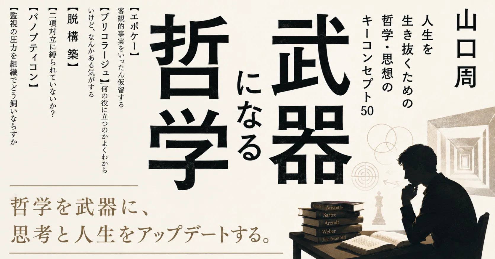 武器になる哲学 — 山口周｜佐藤健二