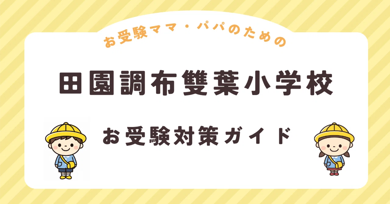 田園調布雙葉小学校】お受験対策ガイド｜願書 面接 口頭試問 行動観察